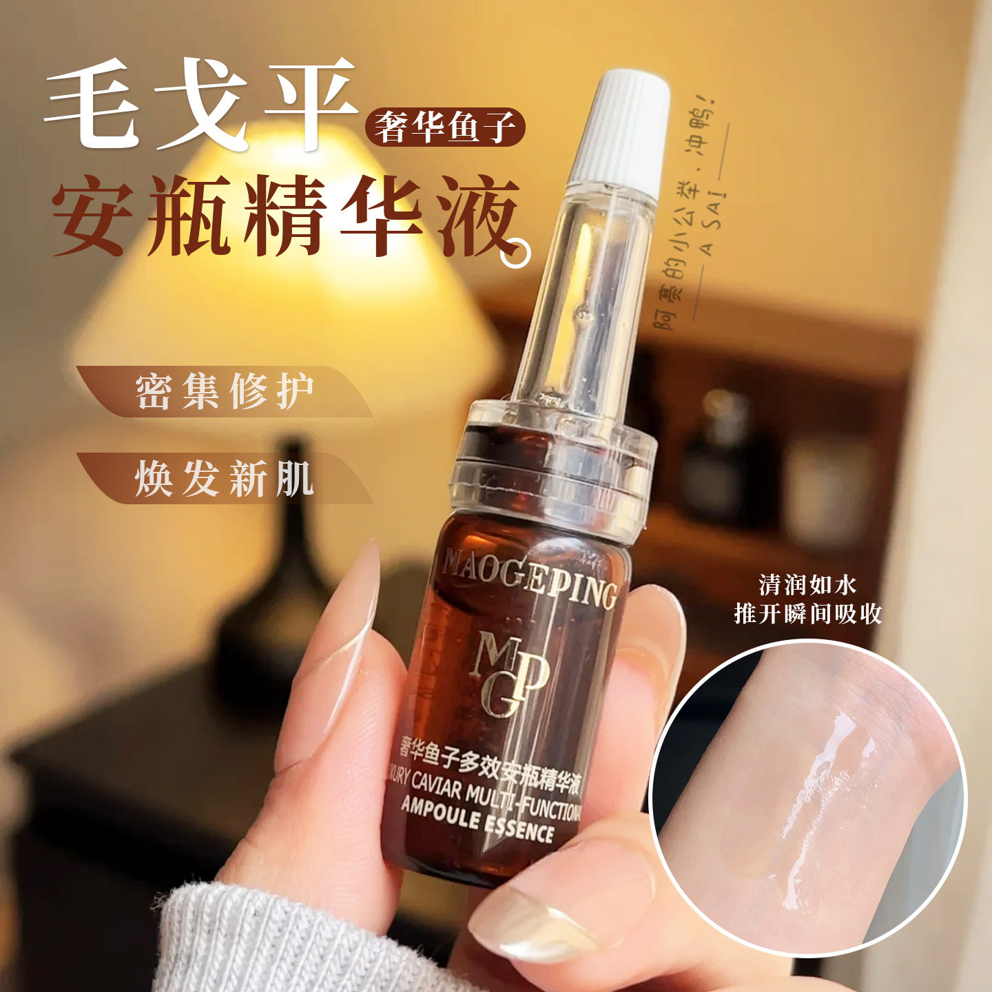 毛戈平奢华鱼子安瓶精华液补水图片