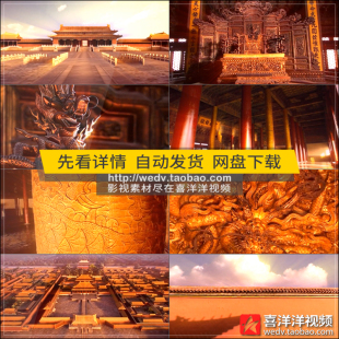 Q022古代皇宫金銮殿龙椅雄伟宫殿宫廷紫禁城故宫led背景视频素材
