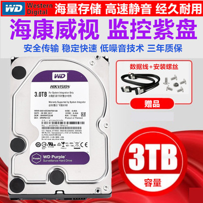 西数紫盘 WD30PURX 3TB紫盘 海康威视大华监控录像机通用硬盘