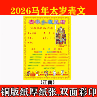 2026年马年文哲化符表文生肖填写资料马鼠兔牛羊