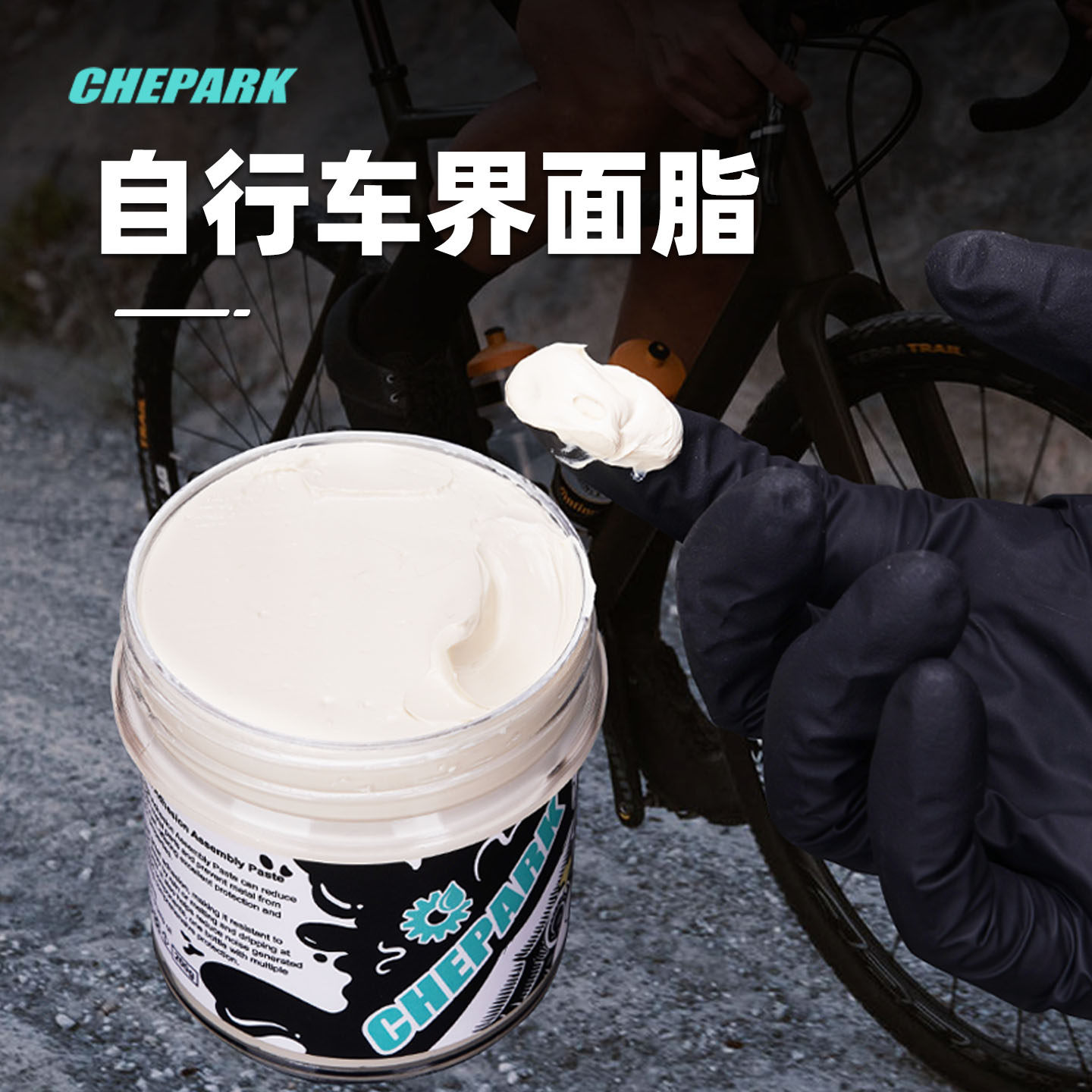 CHEPARK山地公路自行车界面油脂组装介面脂润滑剂花鼓中轴塔基