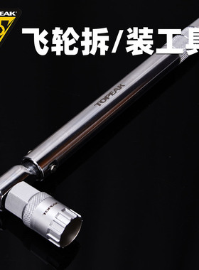 TOPEAK自行车维修工具40NM扳手车店DIY飞轮拆卸安装工具TPS-SP52
