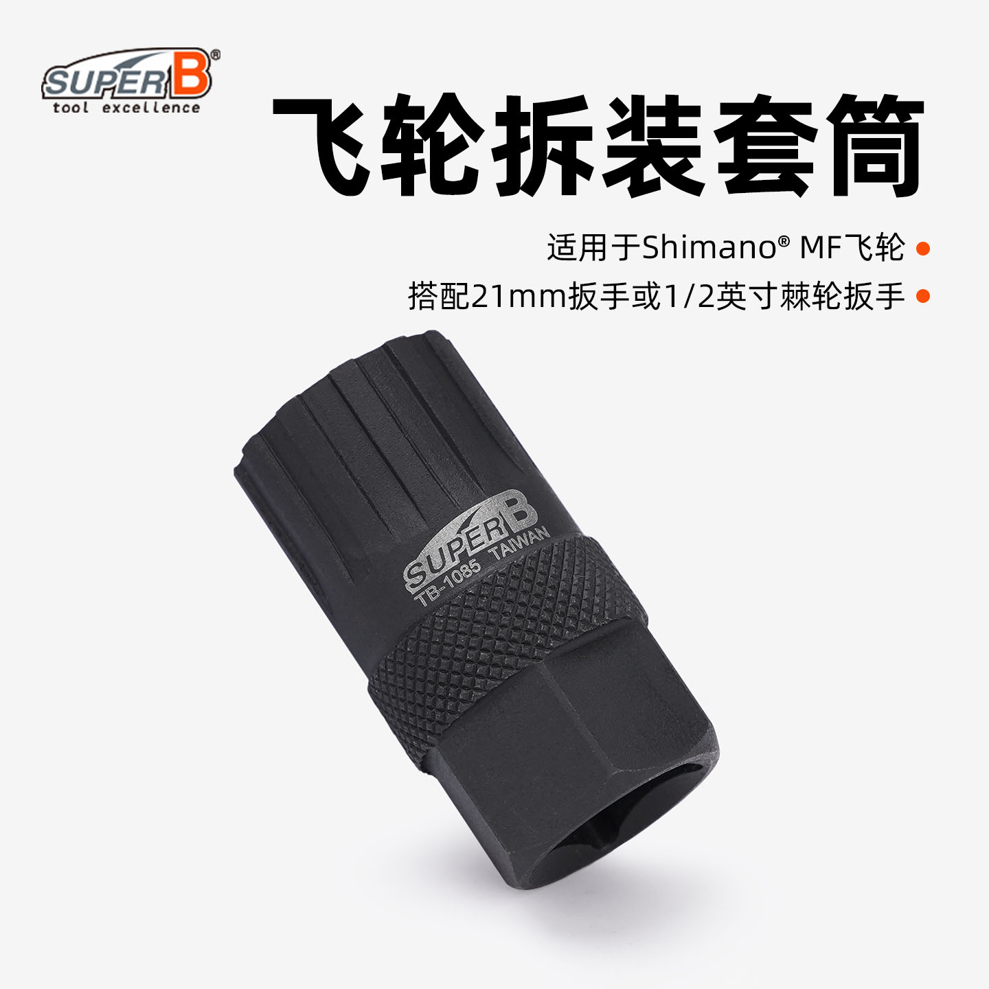 SUPER B保忠自行车工具飞轮拆卸安装套筒适用禧玛诺MF飞轮TB-1085