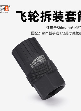 SUPER B保忠自行车工具飞轮拆卸安装套筒适用禧玛诺MF飞轮TB-1085