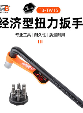 SUPER B保忠自行车修车工具扭力扳手组合套装内六角批头TB-TW15