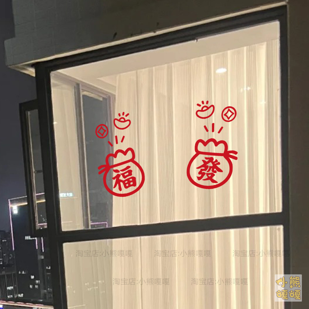 马年2026发财福袋元素贴纸新年玻璃门窗户装饰窗花春节氛围布置画