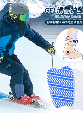 滑雪垫护具凝胶垫自粘滑雪靴配件衬垫护腿板柔软防磨减震护胫垫贴