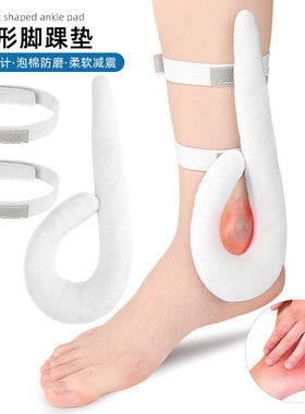 防磨护脚踝勾形脚踝垫靴踝压垫足底筋膜不适跟腱不适柔软