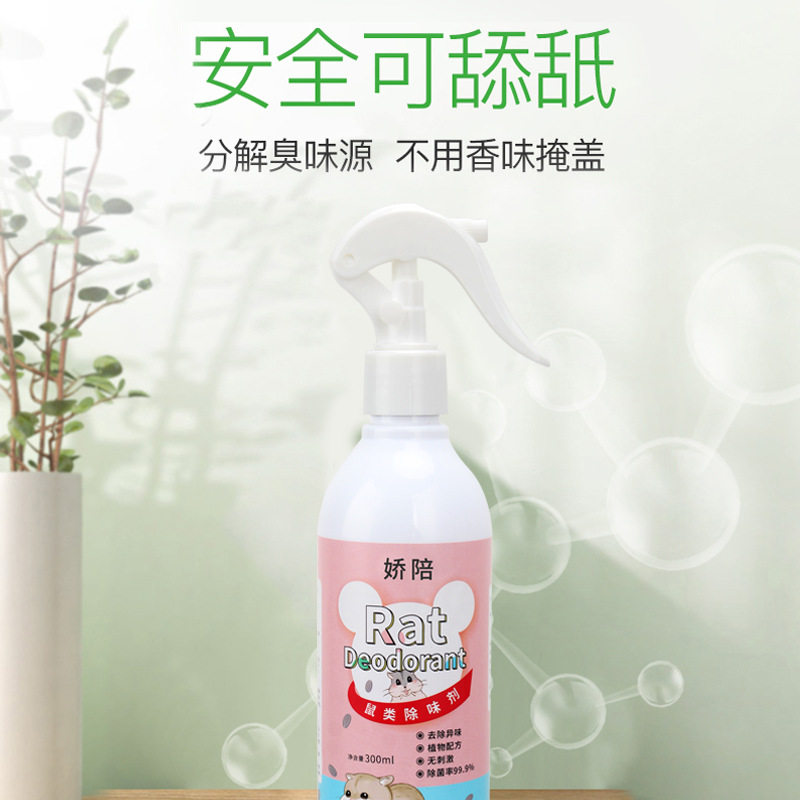 小宠消毒液300ml仓鼠除臭剂喷雾去尿味除味剂