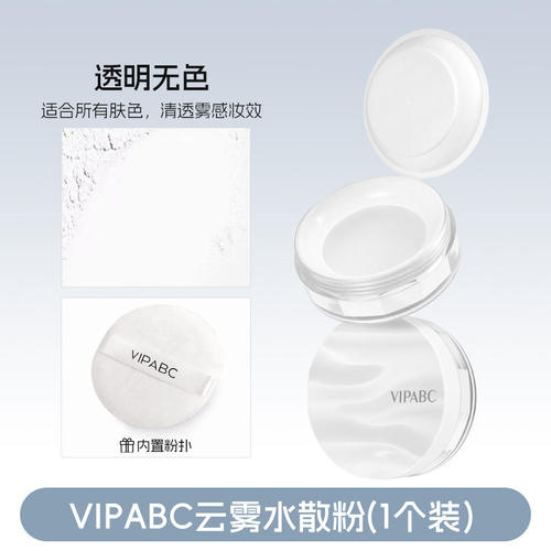 VIPABC水散粉清透服帖不拔干