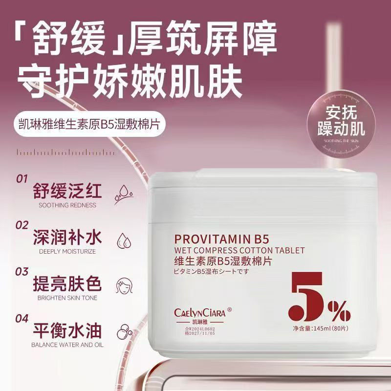 湿敷棉片原维生素B5妆前补水保湿舒缓不卡粉紧致敷脸可拉伸罐装