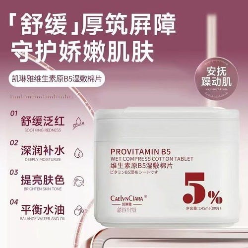 湿敷棉片原维生素B5妆前补水保湿