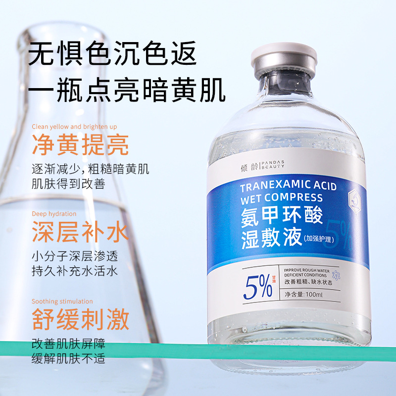 氨甲环酸湿敷液5传明酸精华液补水改善暗沉保湿原液暗沉提亮养肤