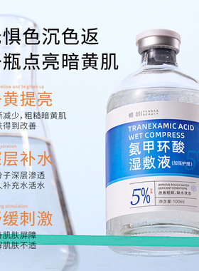 氨甲环酸湿敷液5传明酸精华水改善暗沉保湿原液暗沉提亮养肤修红