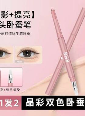 RH8双拼妈生卧蚕笔提亮阴影双头勾勒二合一防水立体防晕染持久