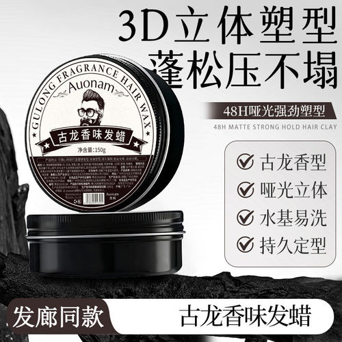 古龙香味发蜡持久定型立体