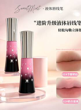 SweetMint持久显色唇线笔