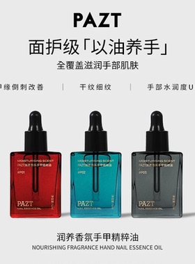 PAZT润养香氛手甲精粹油12ml护手甲精油紧致抗皱滋润保湿手部保湿