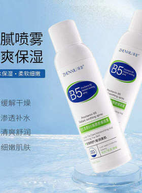 臻羞B5维生素原干皮补水喷雾