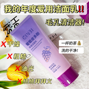 洗面奶 葡萄皮多酚净透洁面乳抗氧深处去油毛孔清洁控油保湿