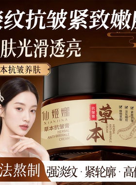 仙姬娜草本抗皱紧致修护面霜