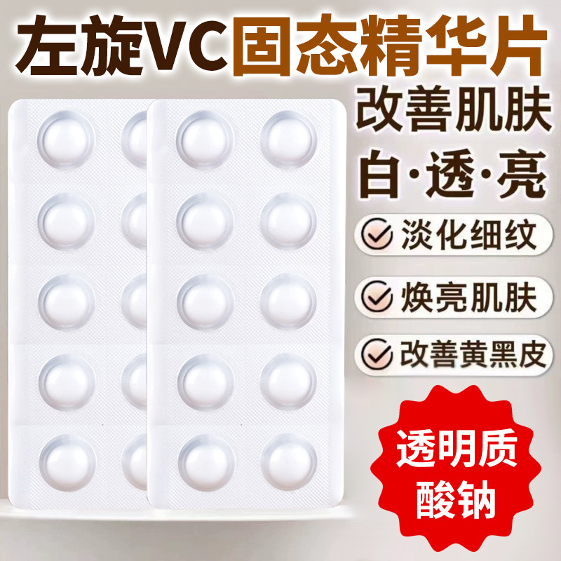 左旋维C固态精华片面部VC修红养肤冻干粉去黄保湿油色修女热销