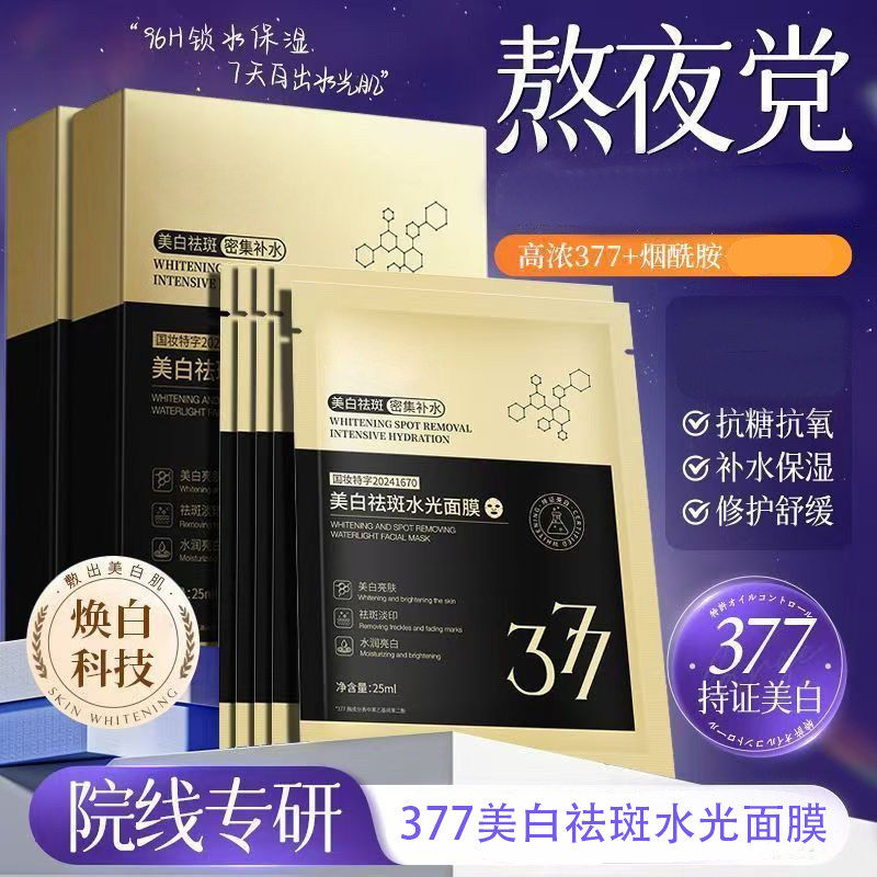 【热销推荐】377黑金美白祛斑面膜改善暗沉淡斑淡印提亮贴片面