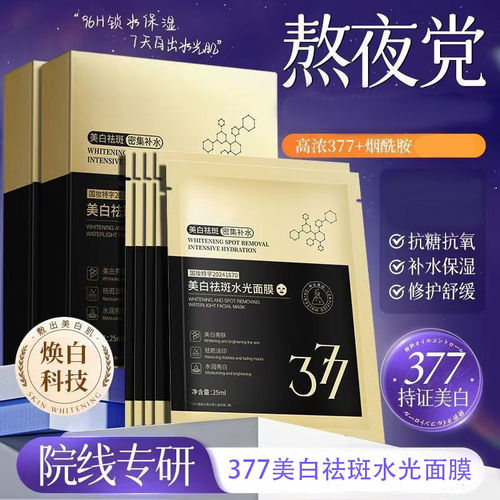 377黑金美白祛斑面膜改善