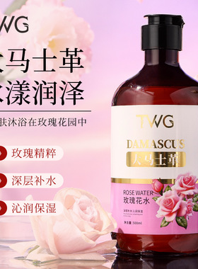 TWG大马士革玫瑰花爽肤水500ml大容量补水保湿嫩肤湿敷玫瑰纯露女