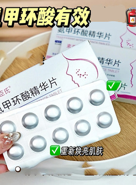 素秀臣氏氨甲环酸冻干精华片