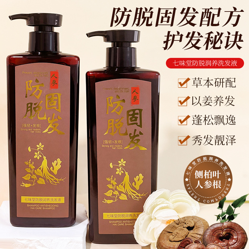 七味堂防脱洗发露人参老姜草本精华无硅油护发蓬松柔顺去屑洗发水