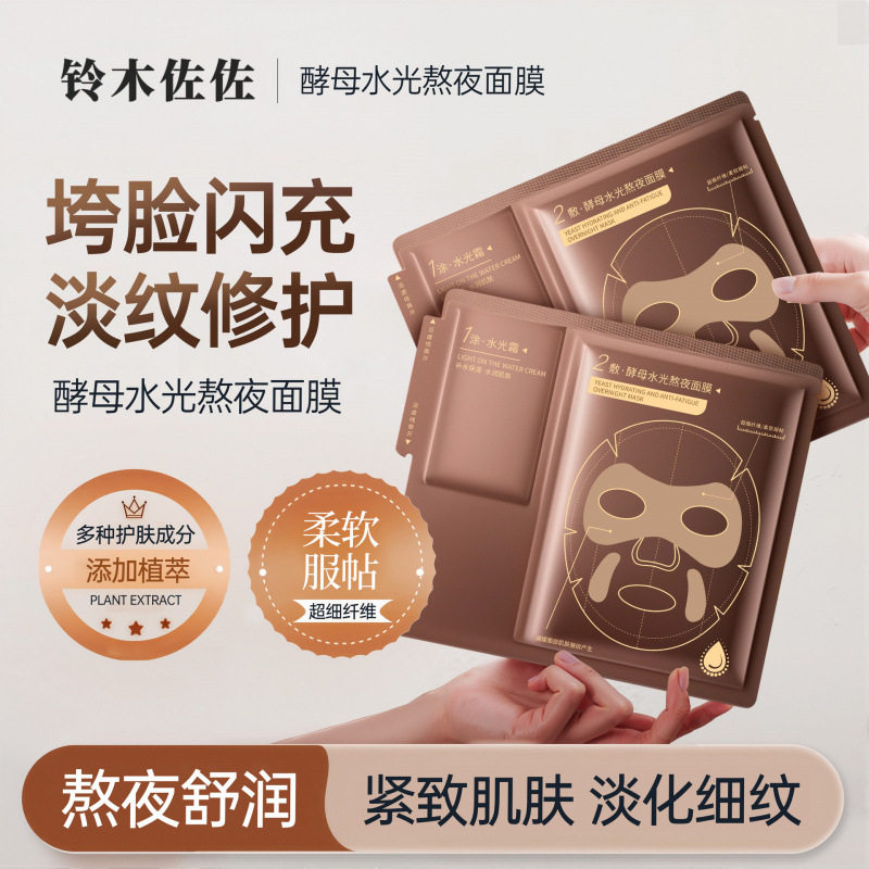 热销铃木佐佐酵母水光熬夜面膜补水保湿抗皱紧致淡纹贴片面膜