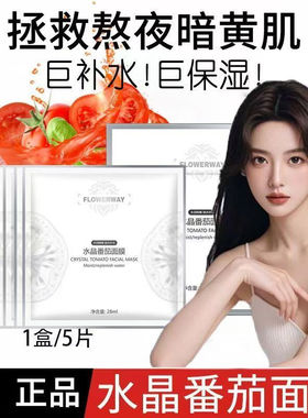 水晶番茄面膜巨补水保湿嫩肤提亮