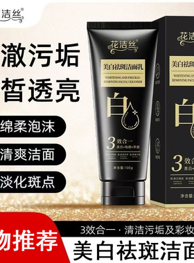 花洁丝美白祛斑洁面乳改善暗黄清洁洗面奶女士专用洗面奶100g