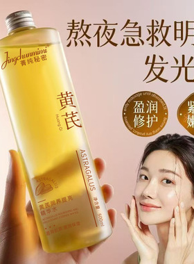 【老牌国货】黄芪精华水抗皱嫩肤补水保湿改善暗沉提亮收缩毛孔