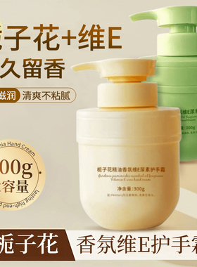 栀子花精油维E尿素护手霜