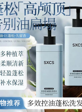 SXCS多效控油蓬松洗发水止痒去屑柔顺香氛控油持久留香温和绵密