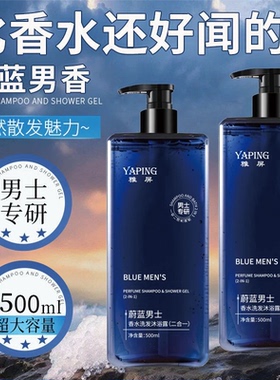 雅屏蔚蓝男士香水二合一洗发沐浴露祛后背痘温和清爽控油持久留香