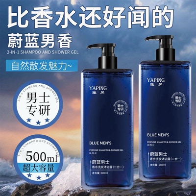 雅屏蔚蓝男士香水二合一洗发沐浴露祛后背痘温和清爽控油持久留香