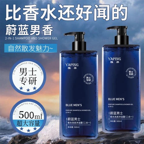 雅屏蔚蓝男士香水二合一洗发沐浴露祛后背痘温和清爽控油持久留香