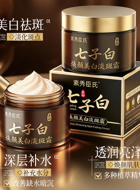 素秀臣氏美白淡斑面霜377精华