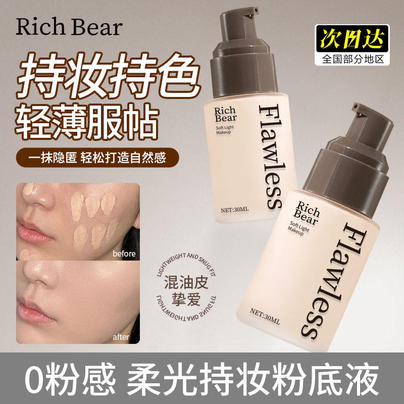 RichBear轻薄美肌粉底液遮瑕显白持久不脱妆不卡粉干皮奶油肌粉底