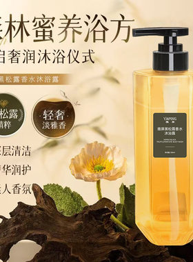 雅屏金钻黑松露香氛沐浴露留香嫩肤香体润肤细腻丝滑肌肤沐浴露