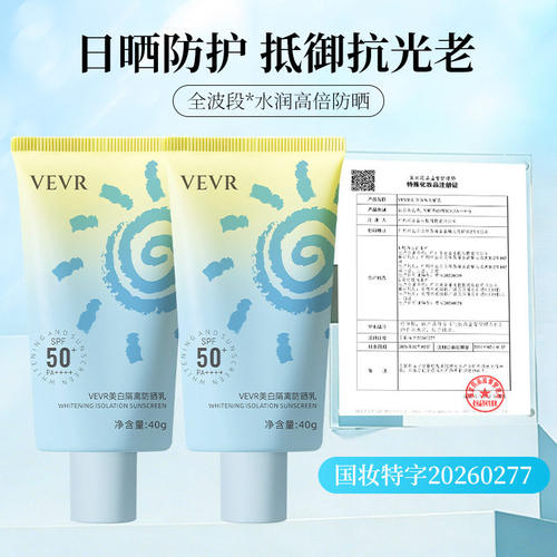 VEVR美白隔离防晒乳40g快干