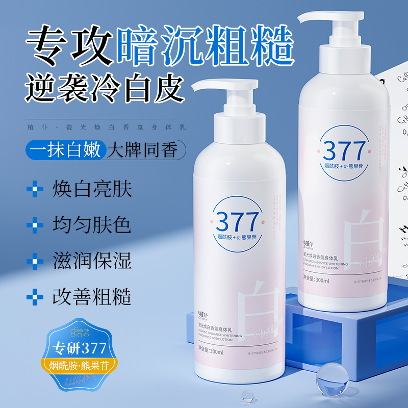 植仆377美白身体乳瓷光焕白香氛身体乳补水保湿改善暗沉滋润提亮