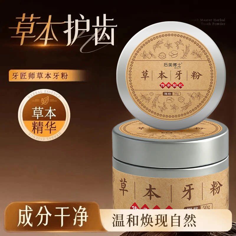 牙齿美白草本牙粉去黄深层清洁去渍白牙温和护理剂清新白齿牙粉