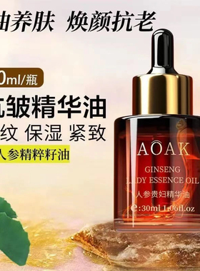 人参贵妇精华油紧致抗皱提亮淡纹补水保湿修红养肤眼部面部精油