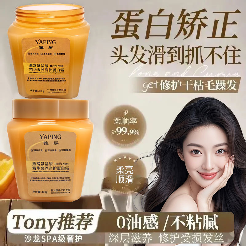 燕窝氨基酸精华奢养润护蛋白霜修复发膜干枯毛躁顺滑蓬松护发素