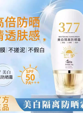 377美白防晒霜SPF50防水防汗