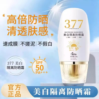 377美白防晒霜SPF50防水防汗